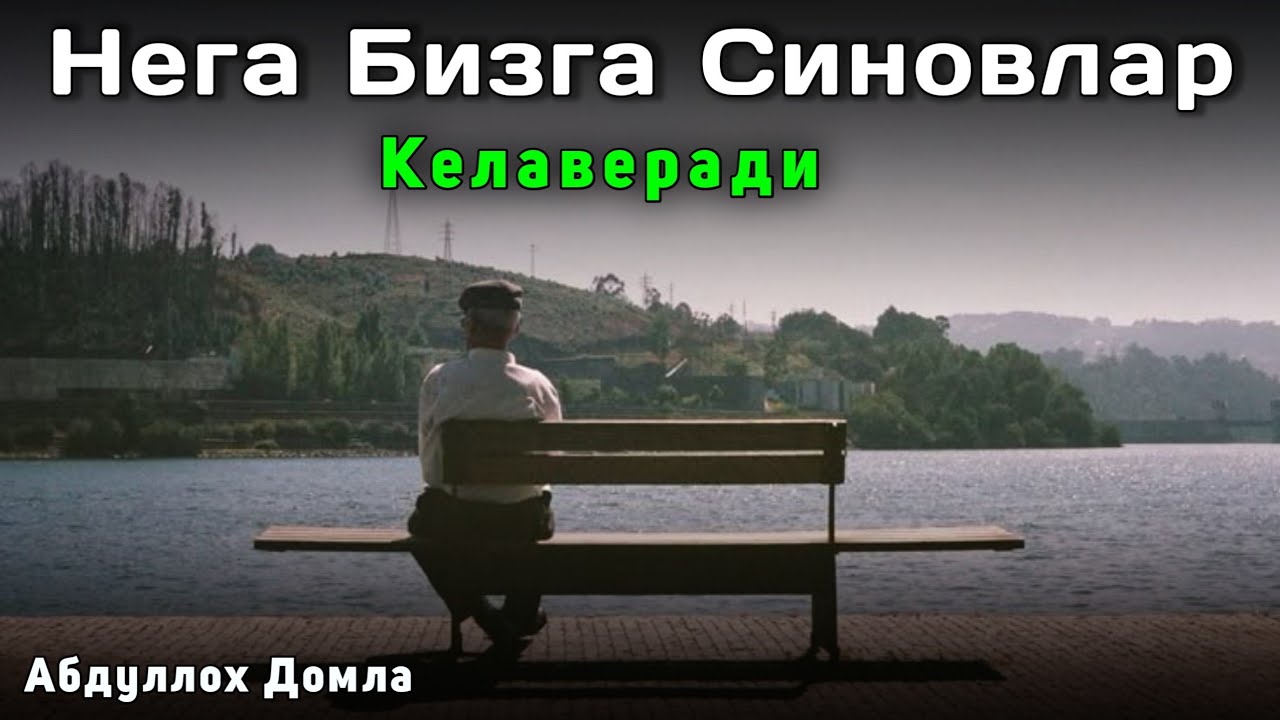 Нега Бизга Синовлар Келади | Абдуллох Домла 2026 | Abdulloh Domla 2026 | ilmnuri