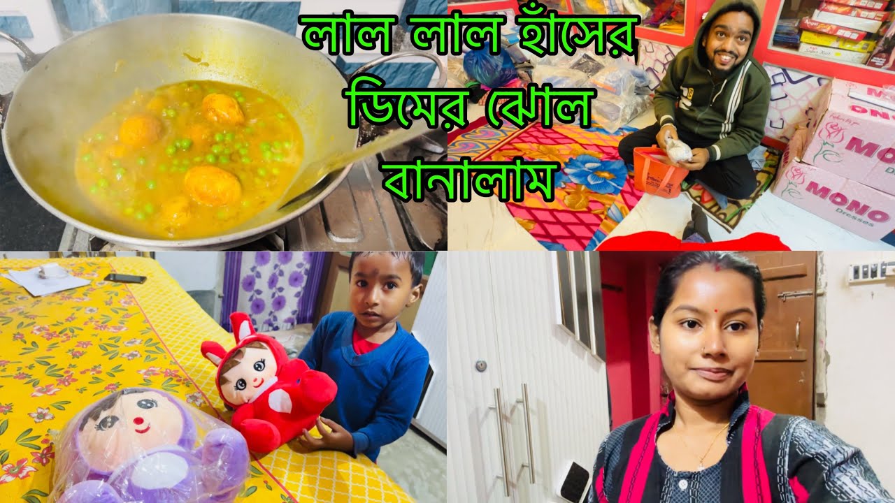 হাঁসের ডিমের লাল ঝোল রান্না করলাম। রাতে দোকানে গিয়ে বরকে সারপ্রাইজ দিলাম।