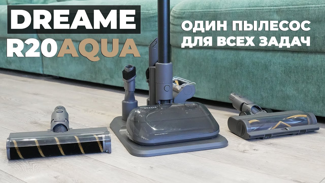 Dreame R20 Aqua: обновление топового пылесоса! Теперь с насадкой-шваброй и подставкой🔥 ОБЗОР и ТЕСТ✅