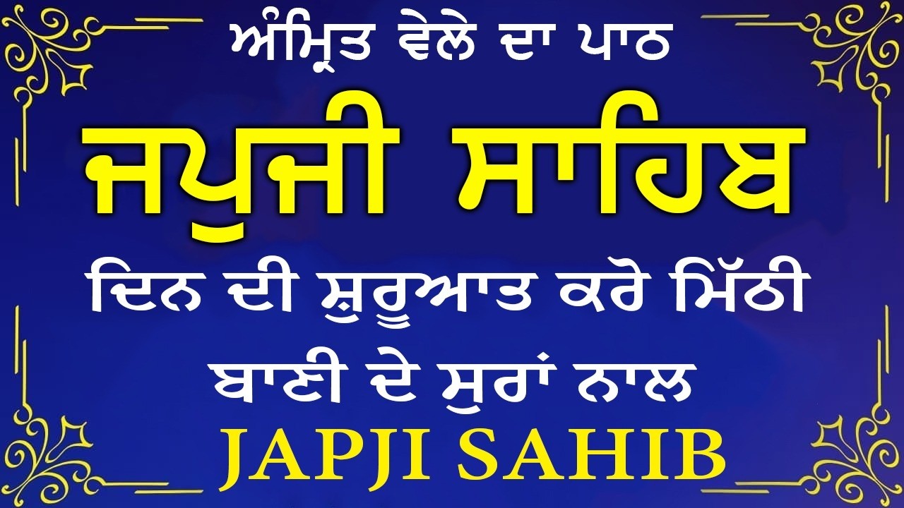 Morning Path | Japji Sahib Path ~ Nitnem Bani ~ ਜਪੁਜੀ ਸਾਹਿਬ ਪਾਠ ~ Guru Nanak Dev Ji #punjabi