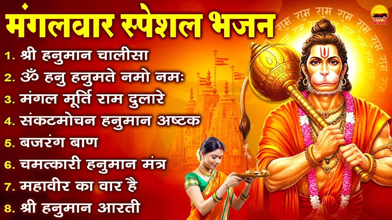 मंगलवार स्पेशल भजन - श्री हनुमान चालीसा, ॐ हनु हनुमते नमो नमः, मंगल मूर्ति राम दुलारे, हनुमान अष्टक
