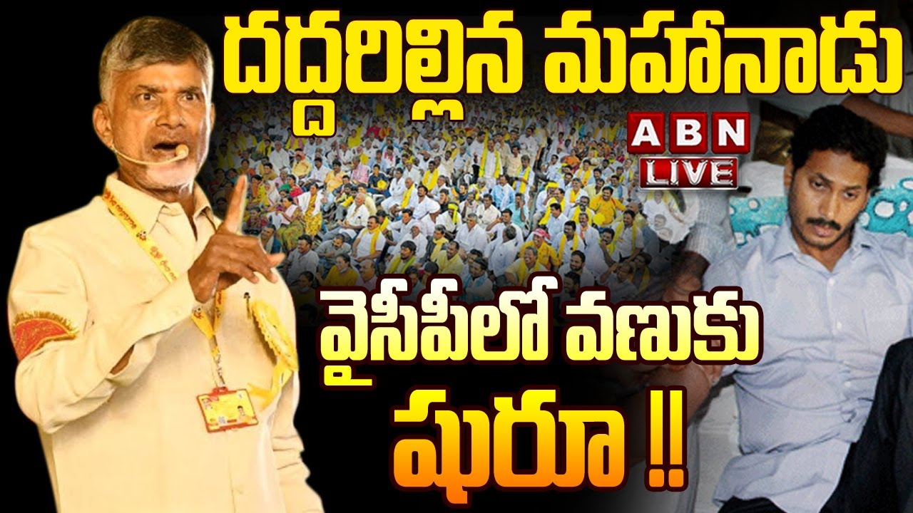 🔴Live: దద్దరిల్లిన మహానాడు... వైసీపీలో వణుకు షురూ !! ||  Chandrababu Releases TDP Manifesto || ABN