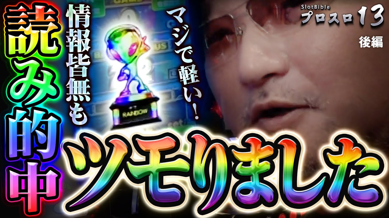 プロスロ 第196弾 後編】ガリぞうが勝利目指してガチで立ち回る1日！ #パチスロ #プロスロ #ガリぞう