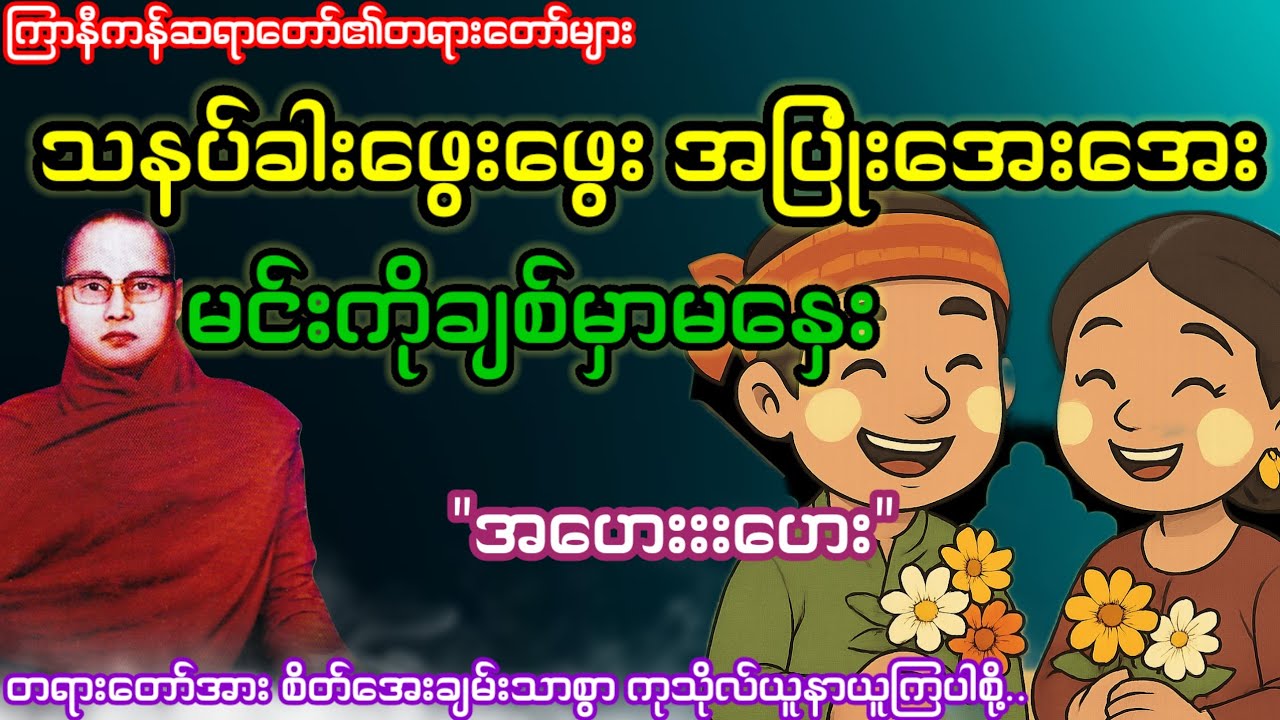 သနပ်ခါးဖွေးဖွေး အပြုံးအေးအေး မင်းကိုချစ်မှာမနှေး