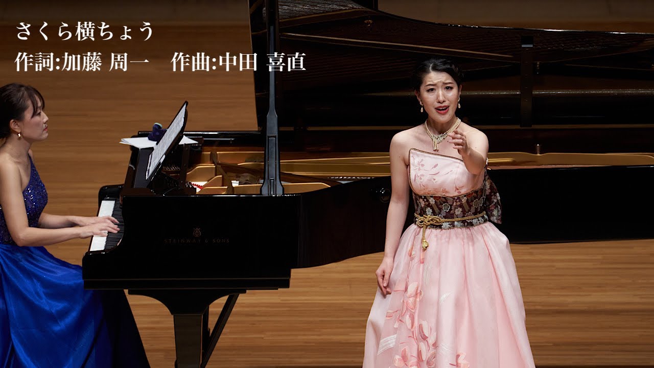 さくら横ちょう　作詞：加藤 周一　作曲：中田 喜直　Sop.相樂 和子　Pf.赤星 裕子　Sop. Kazuko Sagara  Pf. Yuko Akahoshi