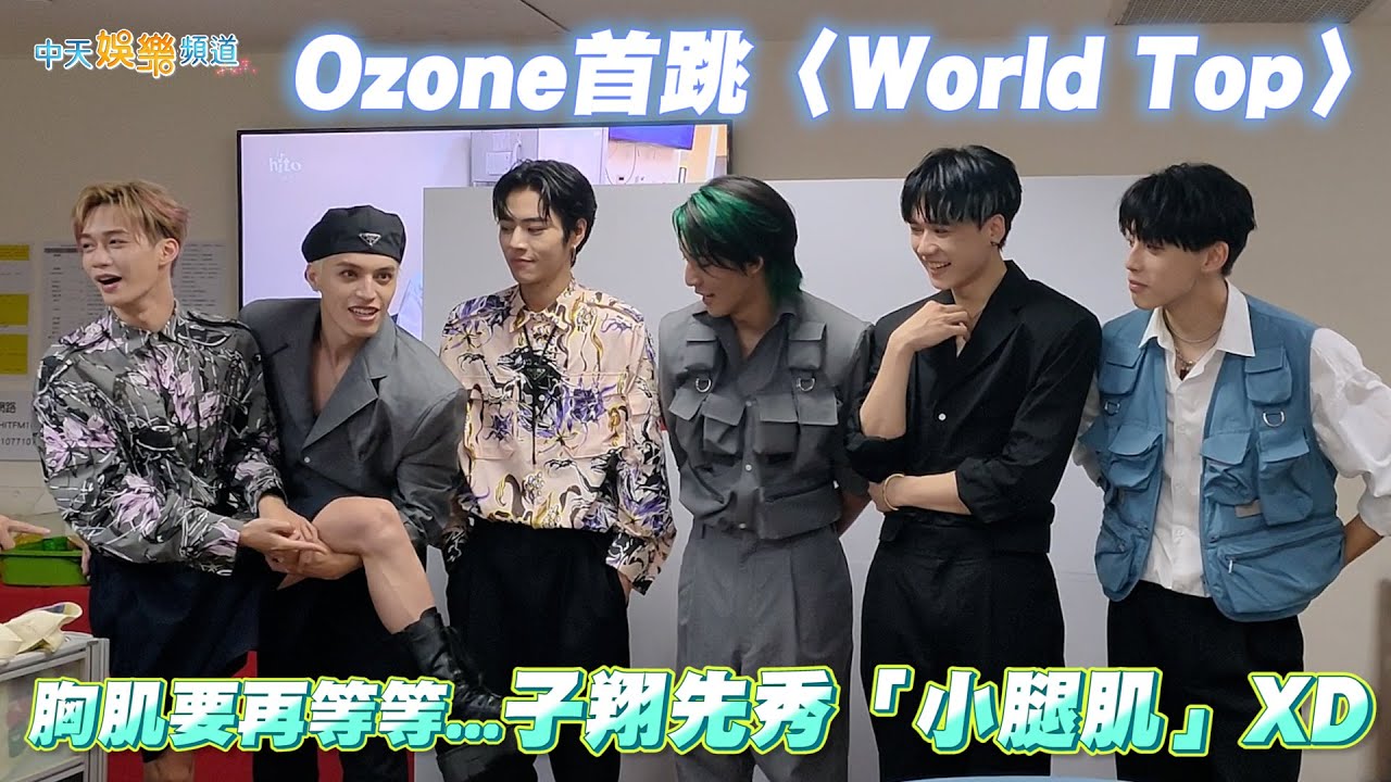 【撩星聞】Ozone首跳〈World Top〉！胸肌要再等等...子翔先秀「小腿肌」XD | 2024 hito流行音樂獎