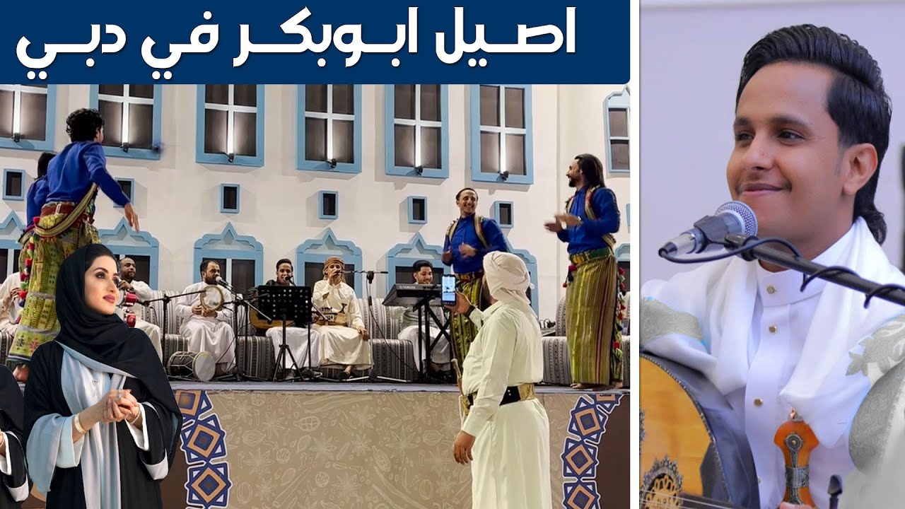 شاهد كيف اشعل الفنان اصيل ابوبكر الاجواء في مدينة دبي│ رقص واجواء يمنية لا تصدددق