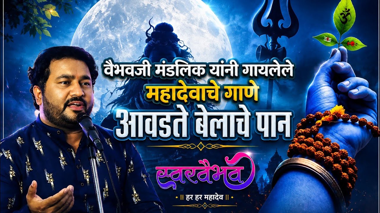 Aavadte Belache Pan | Vaibhav Mandlik |आवडते बेलाचे पान | वैभव मंडलिक | महादेवाचे गाणे |#swarvaibhav