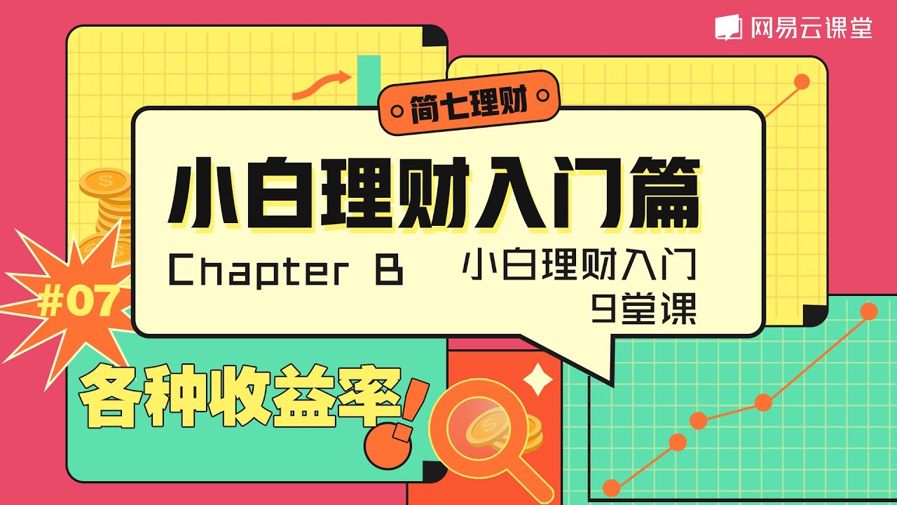 理财入门：各种收益率 | 简七理财之小白理财入门篇9堂课#07 | 网易云课堂 U-Course