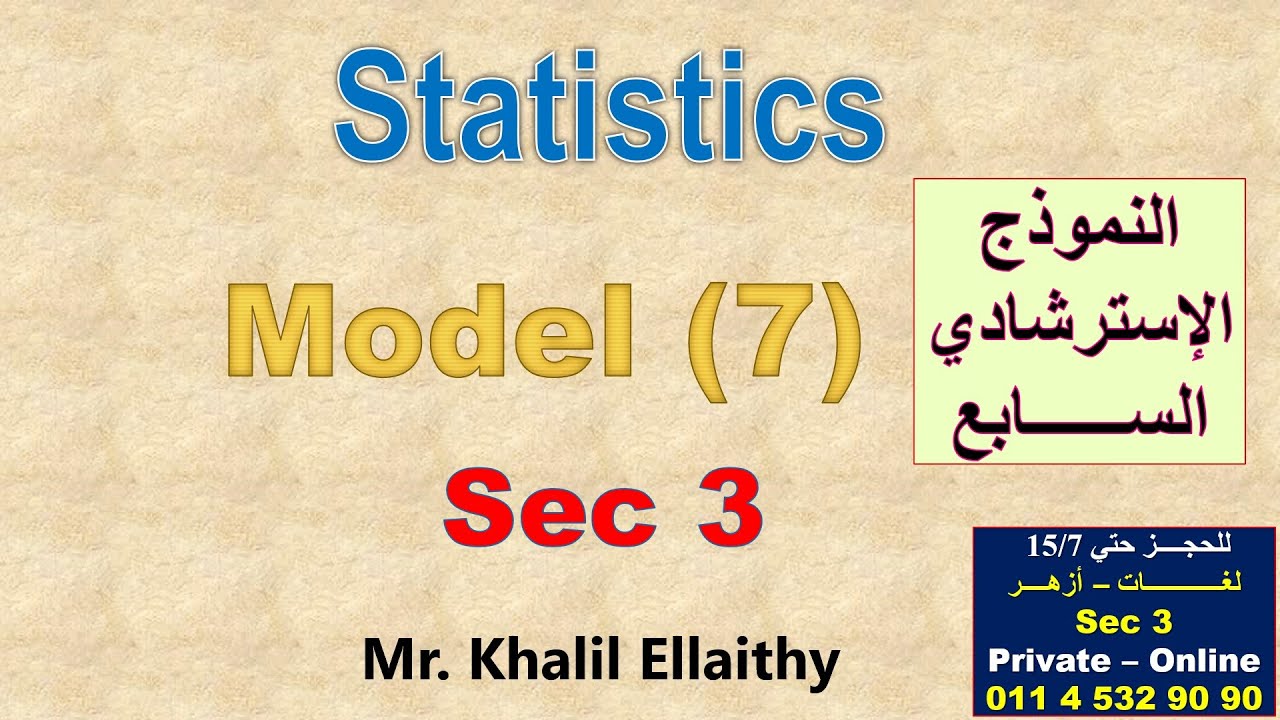 حل النموذج الاسترشادي الســـــابع (الإحصاء - لغات) 2025 Statistics الصف الثالث الثانوي لغات