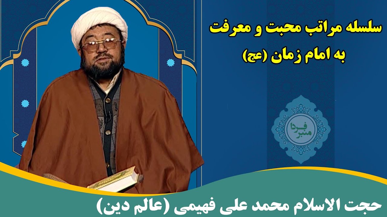 منبر فردا: سلسله مراتب محبت و معرفت به امام زمان (عج) - حجت الاسلام محمد علی فهیمی (عالم دین)
