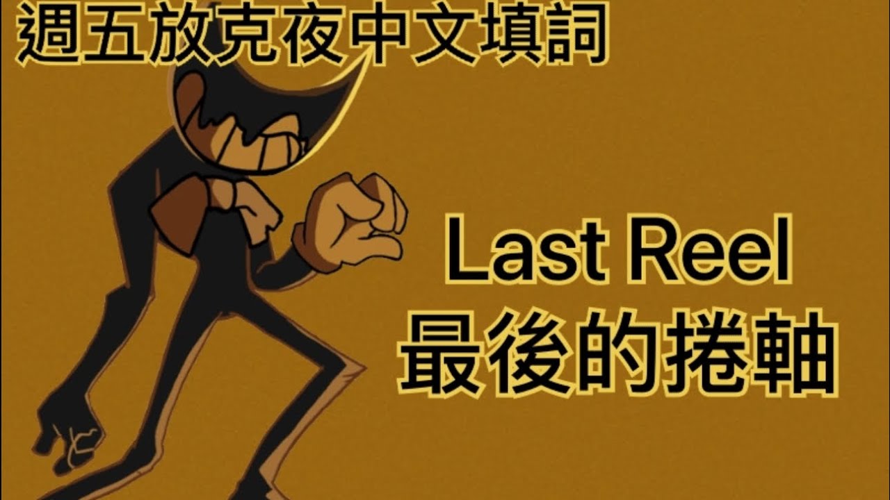 【Friday Night Funkin週五放克夜】Vs.Indie Cross Week3 Last Reel最後的捲軸 中文填詞