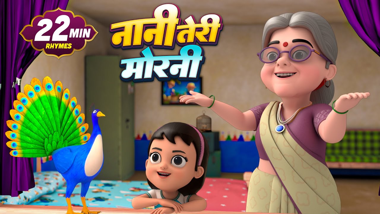 नानी तेरी मोरनी और मनोरंजन से भरपूर नॉनस्टॉप राइम्स | 22 Minutes Hindi Rhymes | Chun Chun Rhymes