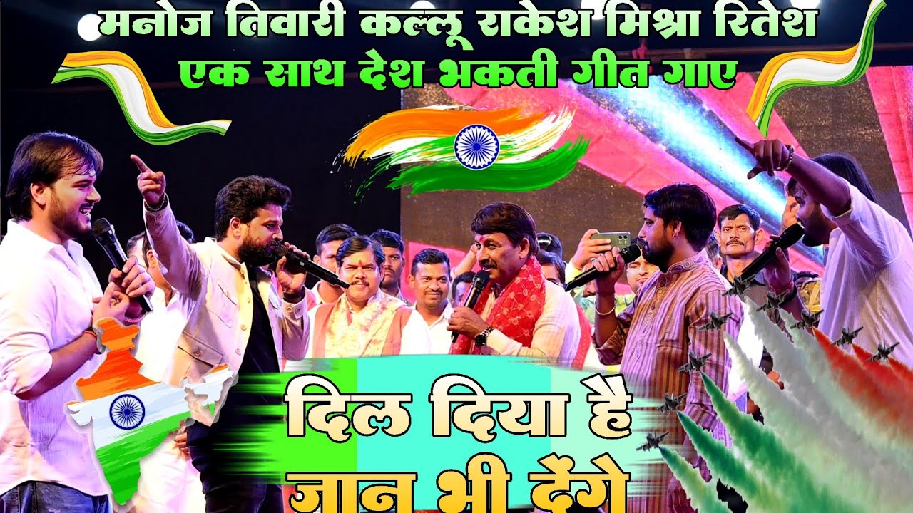 #देश भक्ति गीत गाए - #Manoj tiwari #kallu #Ritesh pandey #Rakesh mishra !! दिल दिया है जान भी देंगे