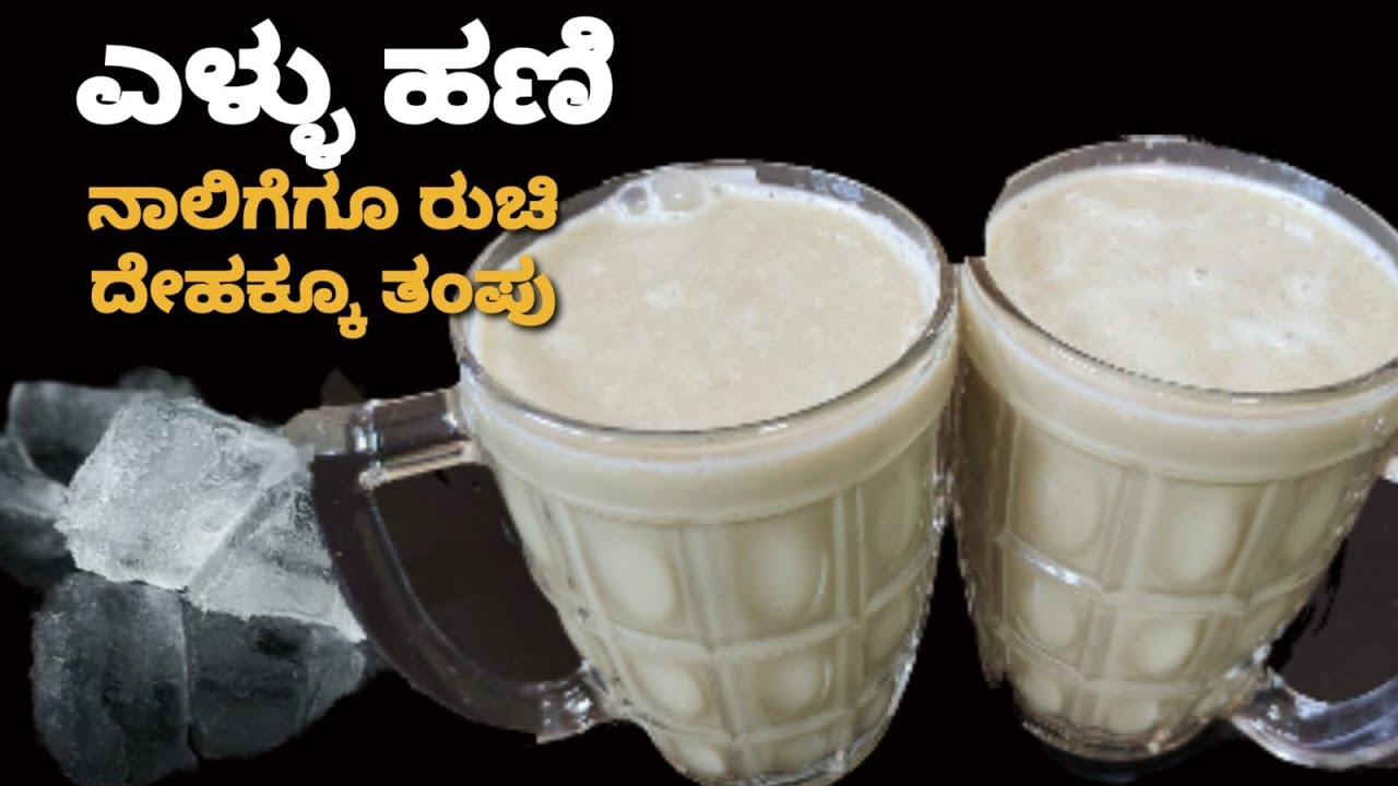 ಬೇಸಿಗೆಯಲ್ಲಿ ದೇಹಕ್ಕೆ ತಂಪಾದ ಎಳ್ಳುಹಣಿ /ಆರೋಗ್ಯಕ್ಶರವಾದ ಪಾನಕ /Sesame seeds juice /Summer Special