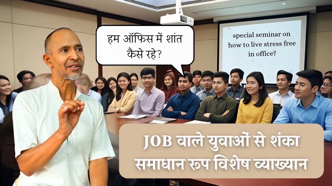 हम ऑफिस में शांत कैसे रहे? जॉब वाले युवाओं से विशेष शंका-समाधान | तोरंगुलु-कर्नाटका क्षेत्र |