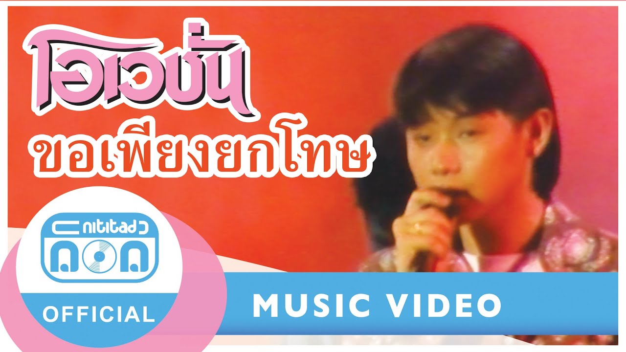 ขอเพียงยกโทษ - โอเวชั่น (ขาว ไวยวุฒิ) (ภาพคอนเสิร์ต)