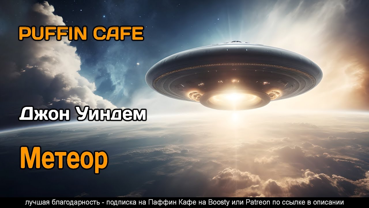 Meteor 1941 Джон Уиндем фантастика первый контакт инопланетяне аудиокнига рассказ