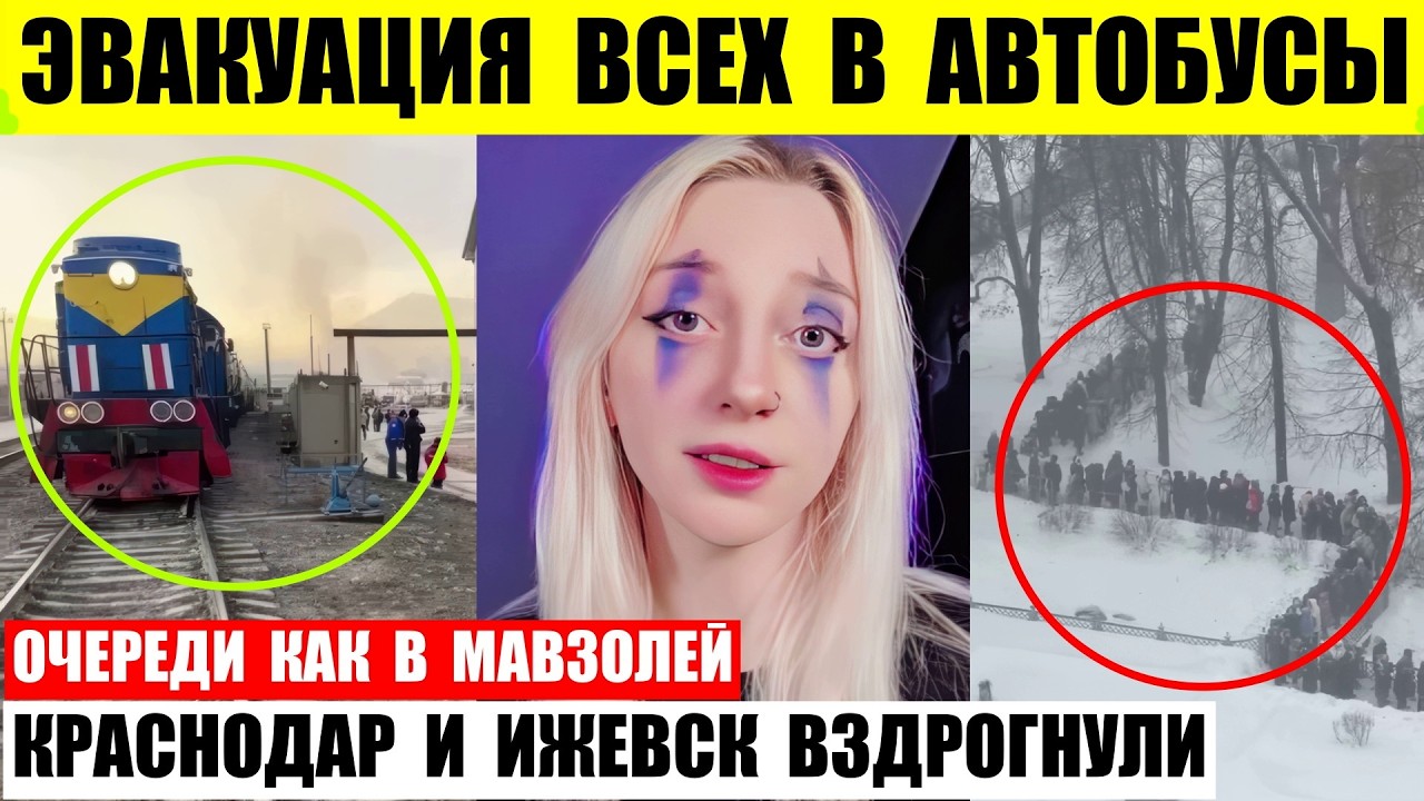Эвакуация всех садят в автобусы в Дагестане. Краснодар и Ижевск вздрогнули. Очереди как в Мавзолей.