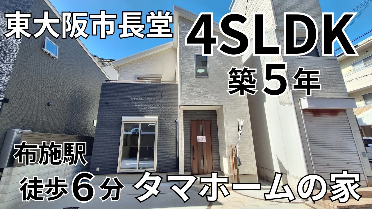 東大阪市長堂の4SLDK　中古一戸建て