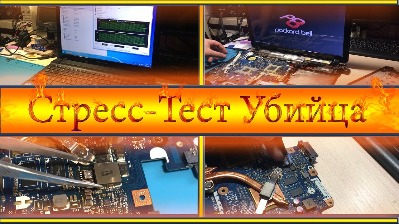 ВЫКЛЮЧИЛСЯ НОУТБУК ПОСЛЕ СТРЕСС ТЕСТА!Поиск неисправности ноутбука Packard bell(P5WS0/la-6901p)