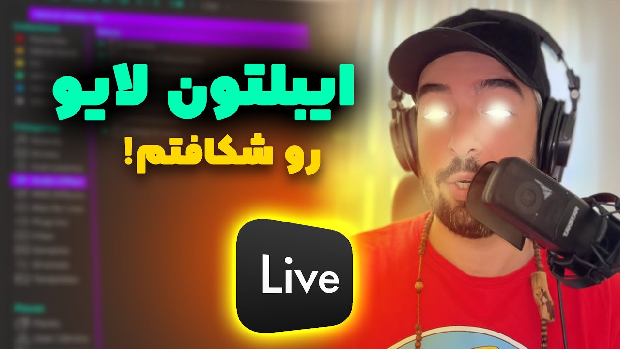 تنها ویدیویی که برای آموزش ایبلتون لایو نیاز دارید ببینید |‌  در ۲۰ دقیقه!