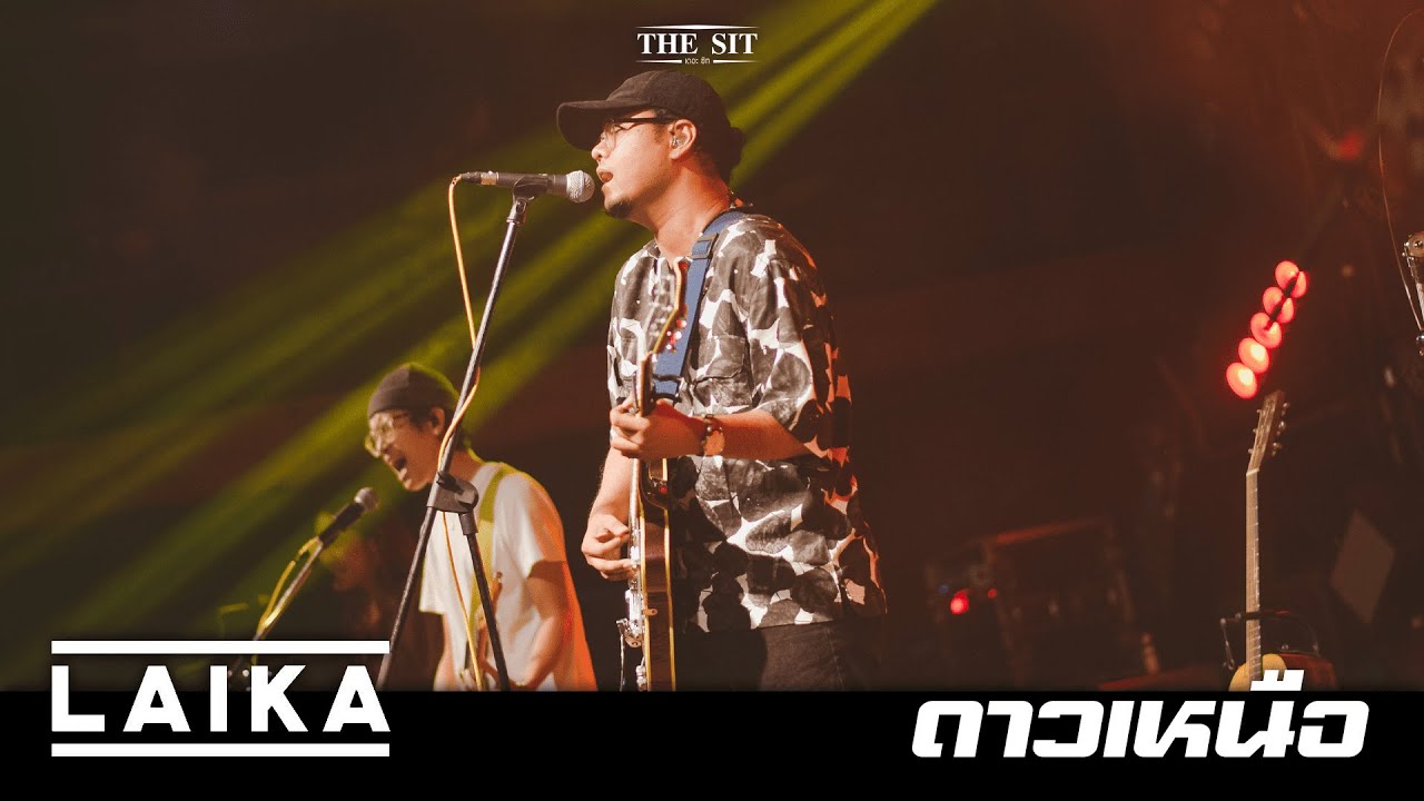 ดาวเหนือ - LAIKA [LIVE] @ The Sit จ.เลย