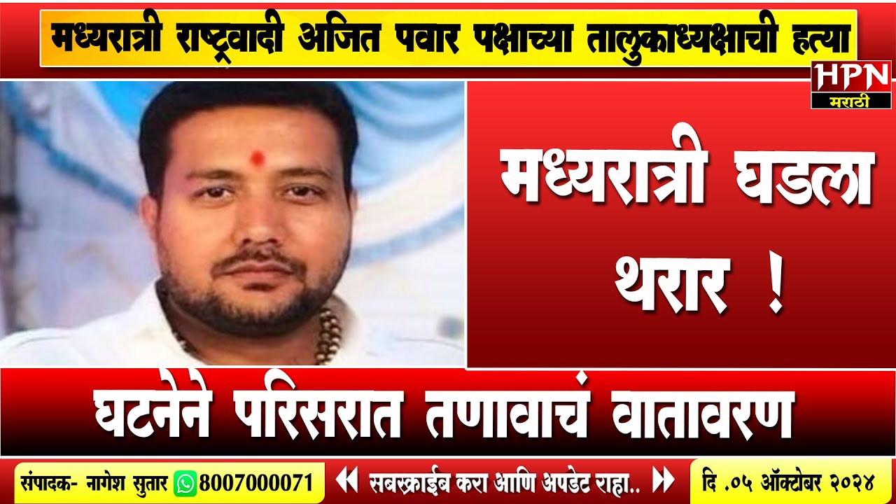 Byculla Sachin Kurmi Murder: मध्यरात्री घडला थरार !अजितदादा गटातील तालुकाध्यक्षाला भररस्त्यात संपवलं