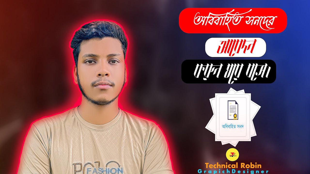 অনলাইন অবিবাহিত সনদের আবেদন করুন ঘরে বসে। Obibahito Sonod Apply from Online