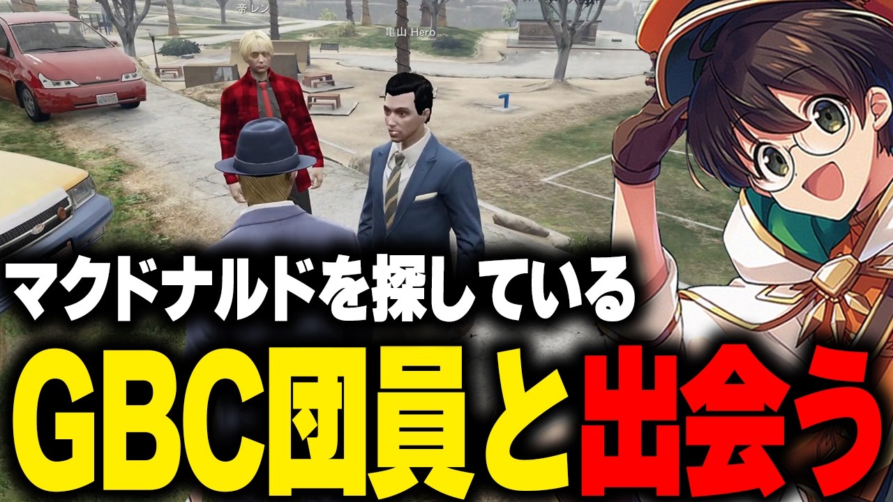 【ストグラ】ヴァンダーマーが組織したMOZUのメンバーやマクドナルドを探しているGBC団員達と出会うボーイ【ライト 切り抜き】