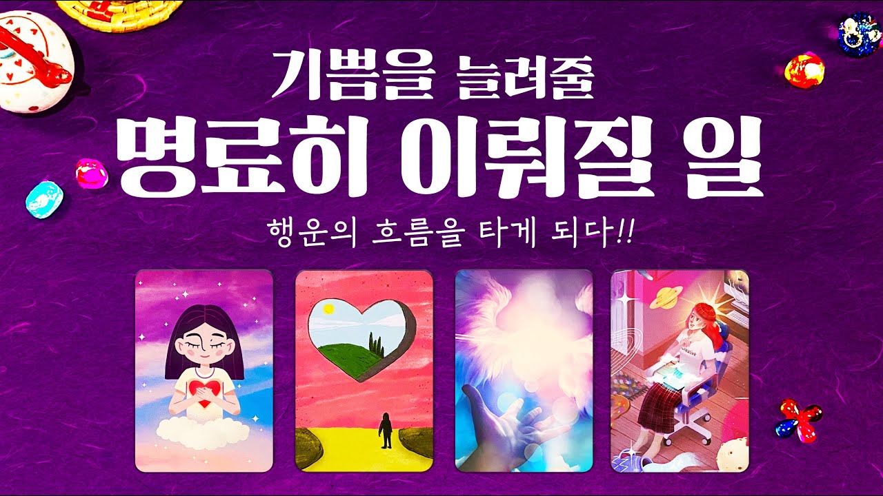 타로] 곧 나에게 이뤄질 기쁜일들