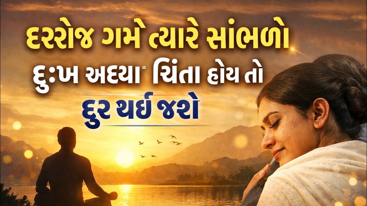 દરરોજ ગમે ત્યારે સાંભળો, દુઃખ અથવા ચિંતા હોય તો દૂર થઈ જશે | મનને શાંતિ આપતા શબ્દો