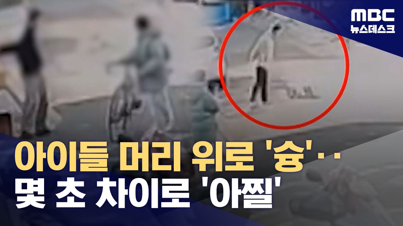 아이들 뒤편으로 '쿵'‥몇 초 차이로 '아찔' (2026.02.23/뉴스데스크/MBC)