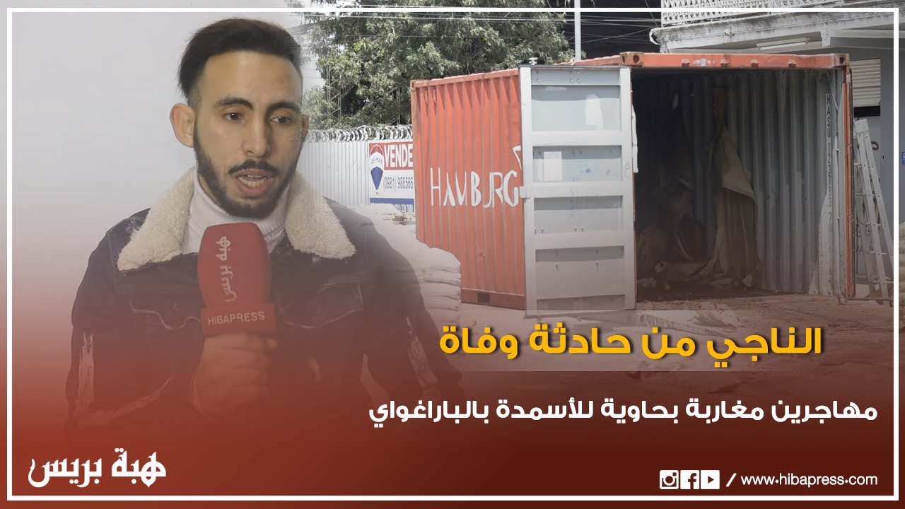 الناجي من حادثة وفاة مهاجرين مغاربة بحاوية للأسمدة بالبراغواي قبل أشهر يكشف التفاصيل