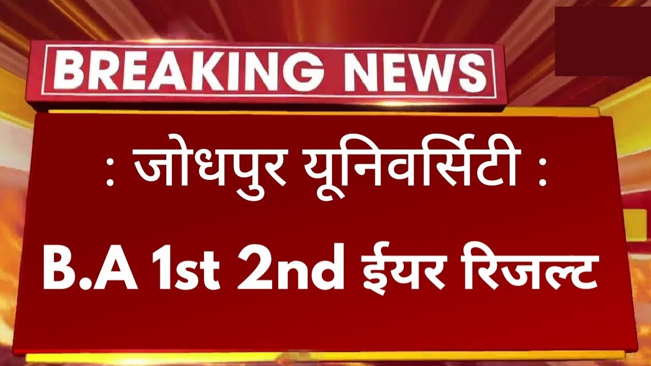 Jnvu B.A 2nd Year Result 2022 Big News | Jnvu B.A 2nd Year Exam Result 2022 Kab Aayega 🤔