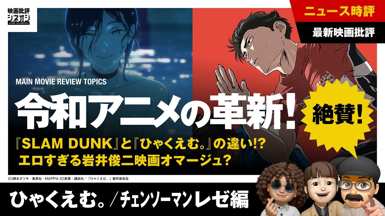 【映画批評】『ひゃくえむ。』『チェンソーマン レゼ篇』令和アニメの革新はどっちだ！？ 激アツレビュー！