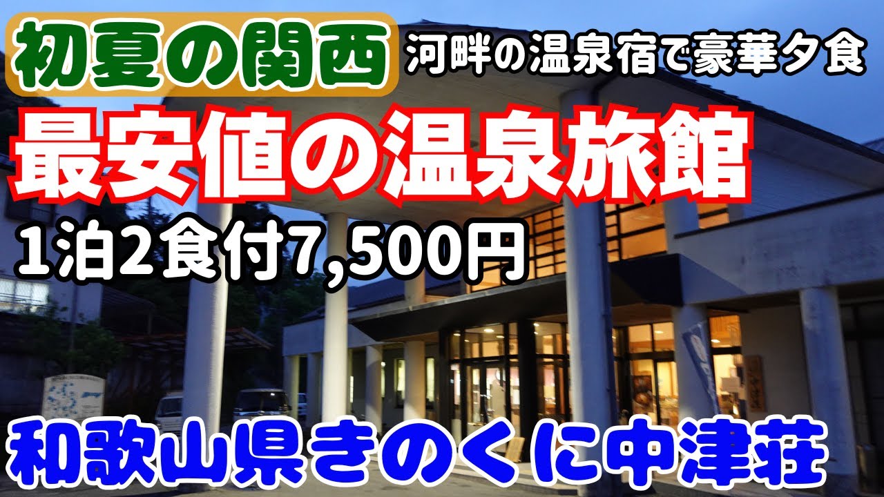 初夏の関西　最安値の温泉旅館！１泊２食でなんと7,500円！安さの秘密に迫る！川の音を聞きながらのんびり過ごす！和歌山の山奥「きのくに中津荘」【大阪生活】