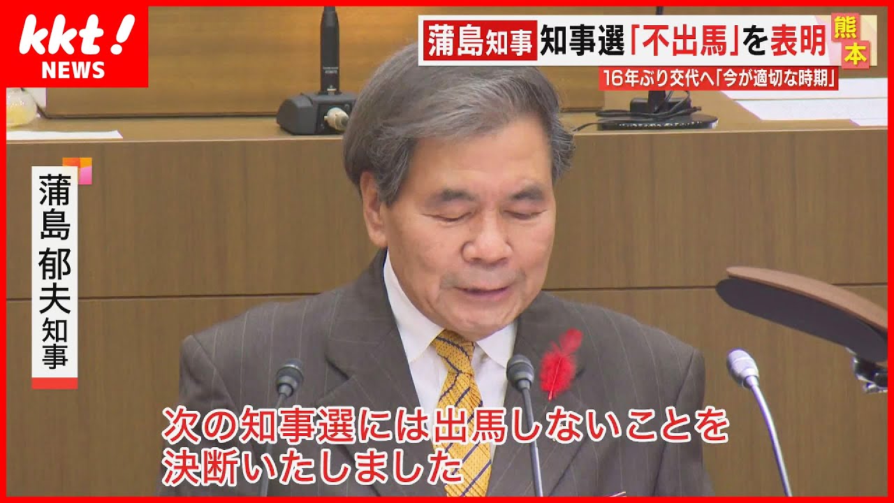 【熊本のトップ交代へ】蒲島郁夫知事が5期目「不出馬」を表明　47都道府県の中で最年長の知事