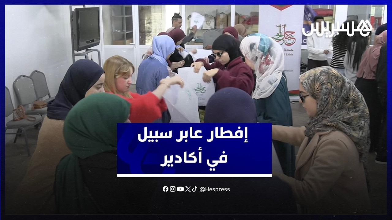 مبادرة إفطار عابر سبيل توزع وجبات على مئتي مستفيد بمدينة أكادير
