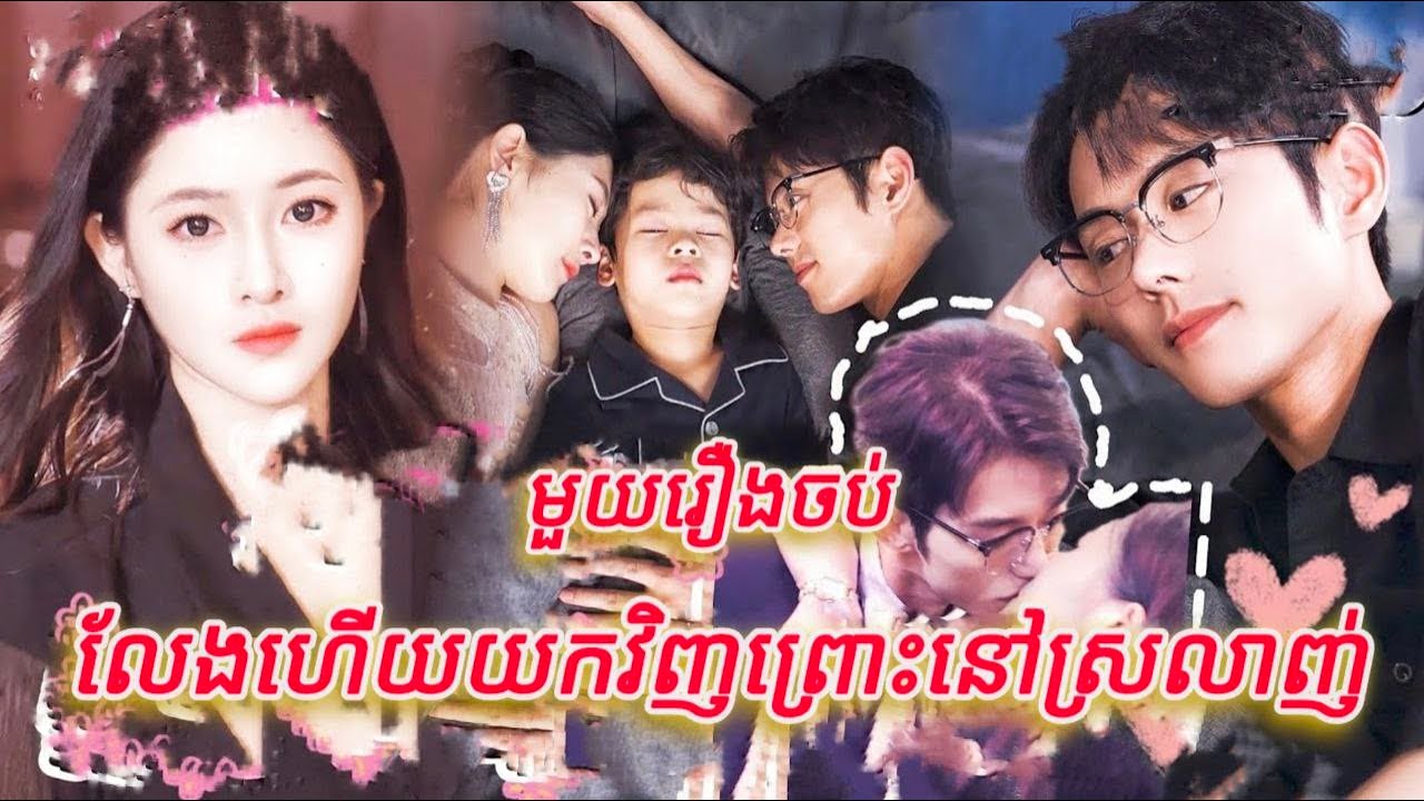 លែងហើយយកវិញព្រោះនៅស្រលាញ់ មួយរឿងចប់