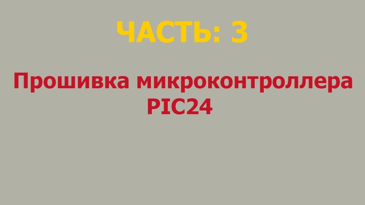 Прошивка микросхем памяти и микроконтроллеров : Часть #3