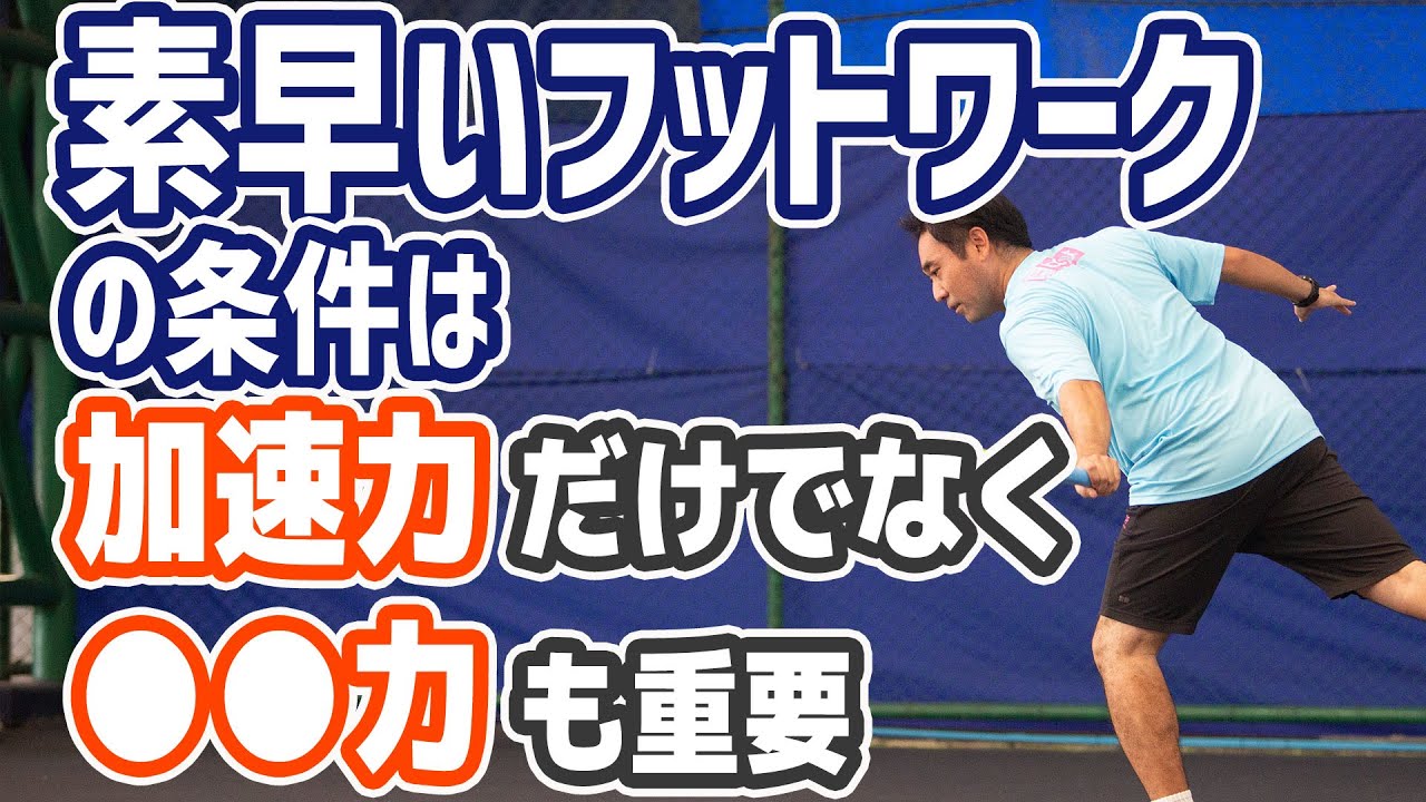 【テニス】素早いフットワークとボールとの距離を調整する為のフットワーク