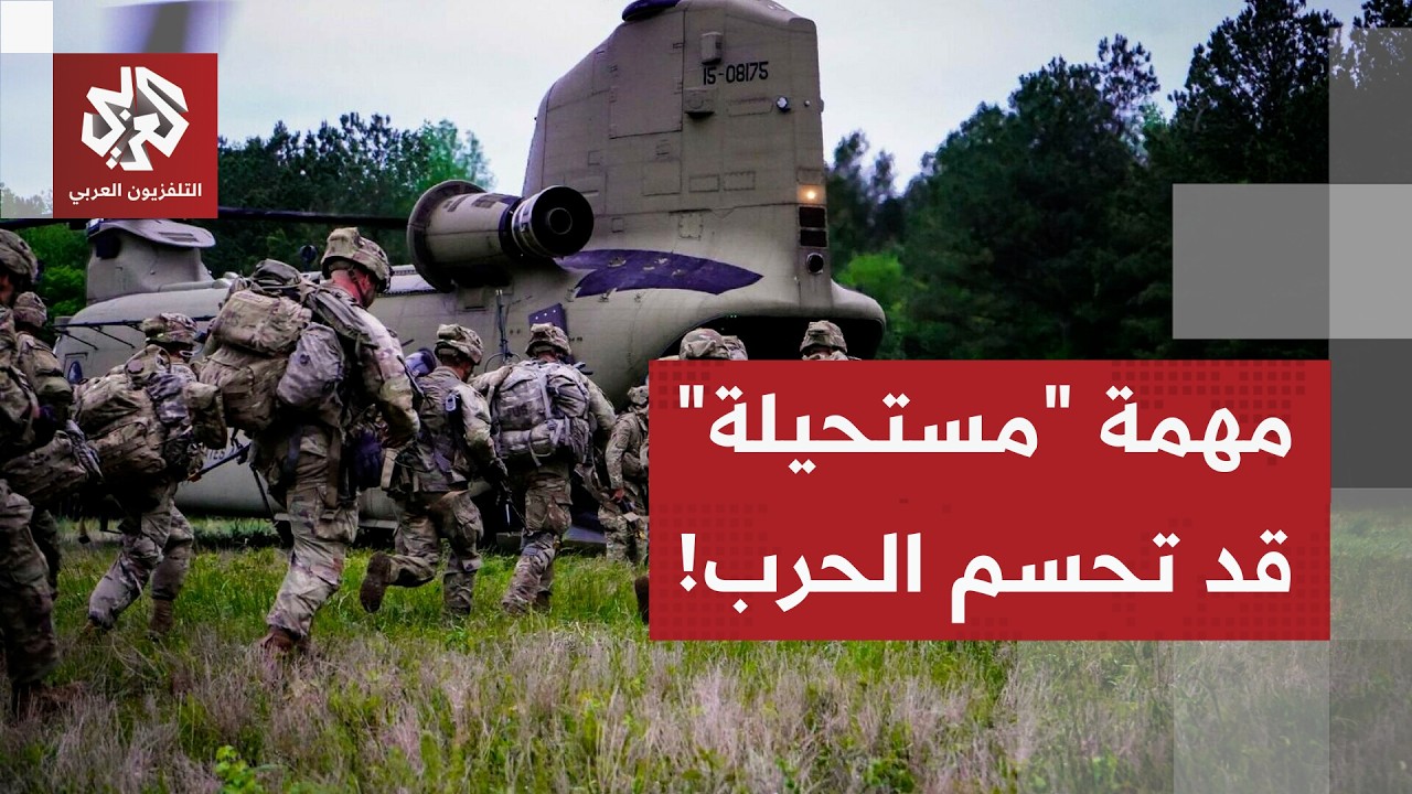 أميركا تتورط في إيران.. سيناريو روسيا في كييف يتكرر وفانس يستعد لأصعب مهمة | جولة في الصحف العالمية