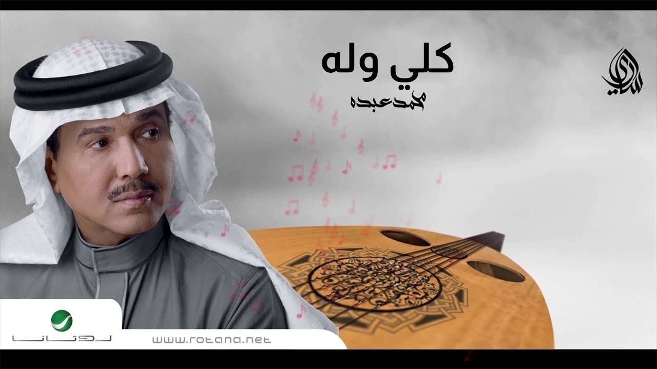 Mohammed Abdo ... Killi Walah | محمد عبده ... كلي وله