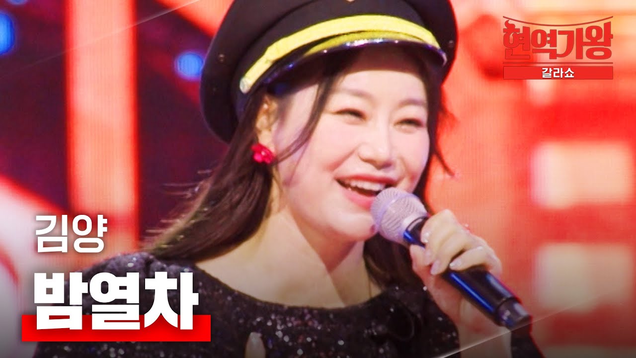 김양  - 밤열차｜현역가왕 갈라쇼 1회