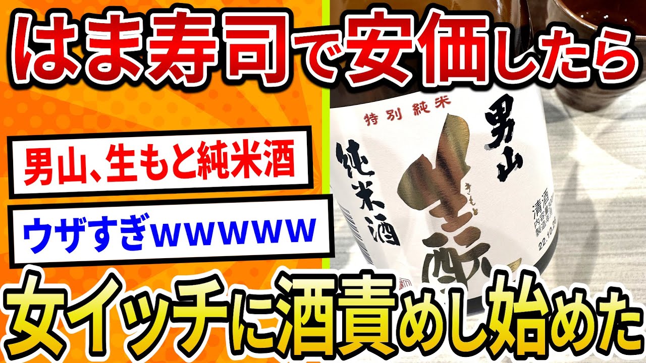 【2ch面白いスレ】はま寿司で寿司安価、女イッチに酒責めする鬼畜スレ民現る【ゆっくり寿司安価スレ紹介】