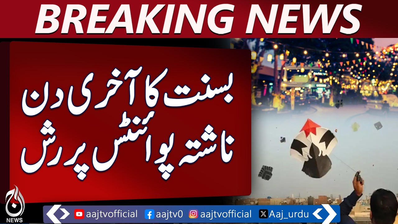 Lahore Basant Festival 2026 | last day celebrations | breakfast hotspots - Aaj News Breaking