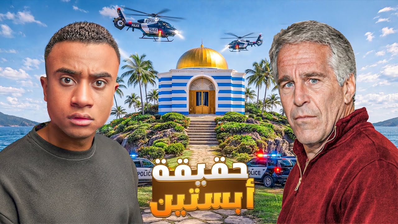 الخطأ الذي كشف عملية جيفري إبستين بأكملها 