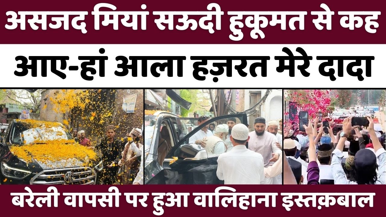 Dargah Ala Hazrat: बरेली में असजद मियां के लिए गूंजा-शेर आया | Asjad Miyan | Bareilly News | UP