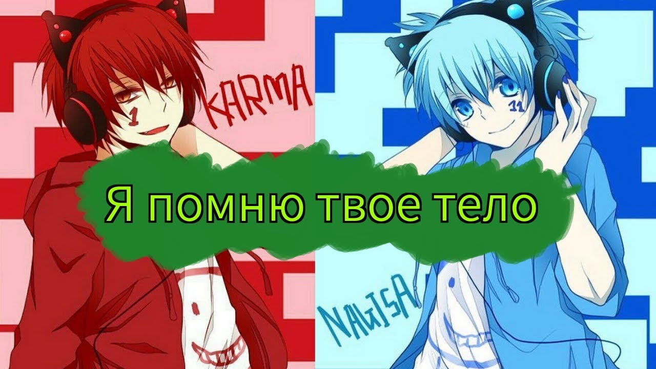 Клип: Карма и Нагиса: 